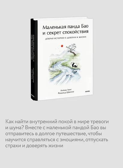 Маленькая панда Бао и секрет спокойствия: добрая история о доверии к жизни - фото 5