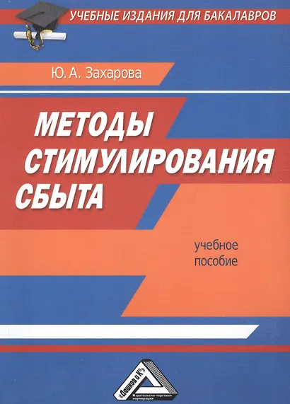 Методы стимулирования сбыта: Учебное пособие для бакалавров - фото 2