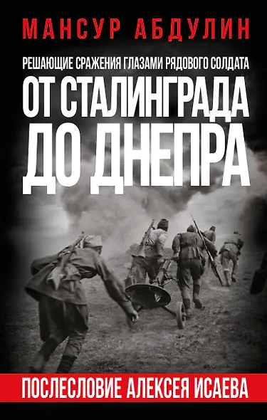 От Сталинграда до Днепра. Послесловие Алексея Исаева - фото 1