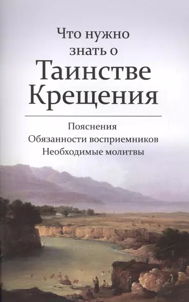 Что нужно знать о Таинстве Крещения. Пояснения. Обязанности восприемников. Необходимые молитвы - фото 1