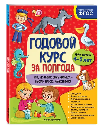 Годовой курс за полгода: для детей 4-5 лет - фото 3