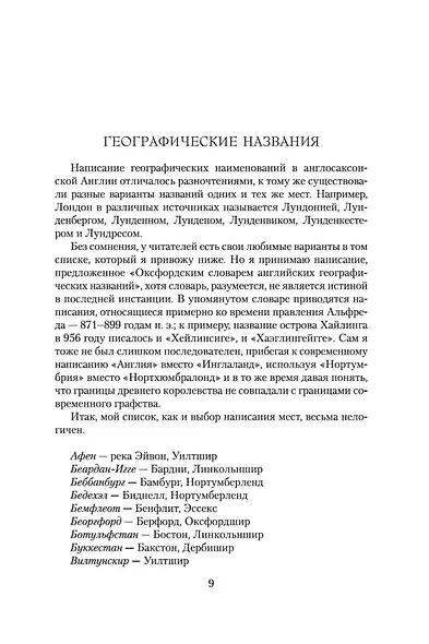 Языческий лорд. Цикл Саксонские хроники. Книга 7 - фото 9
