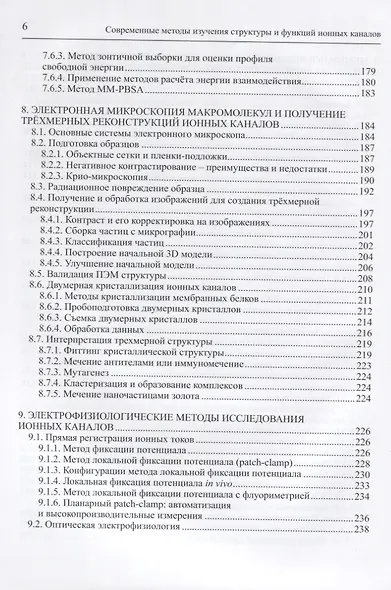 Современные методы изучения структуры и функций ионных каналов - фото 5