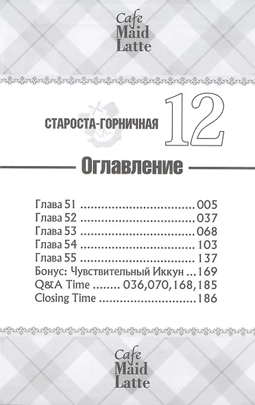 Староста-горничная. Том 12 (Президент студсовета - горничная! / Maid Sama!). Манга - фото 3