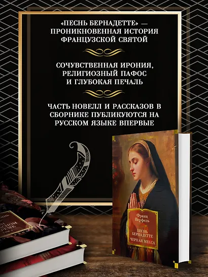 Песнь Бернадетте. Черная месса - фото 5