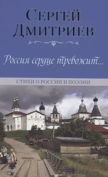 Россия сердце тревожит… Стихи о России и поэзии - фото 1