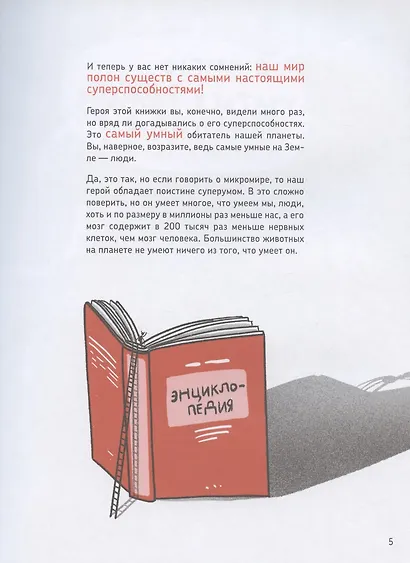 Микросупергерои. Самые умные - фото 4