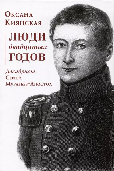 Люди двадцатых годов. Декабрист Сергей Муравьев-Апостол - фото 1