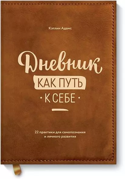 Дневник как путь к себе. 22 практики для самопознания и личного развития - фото 1