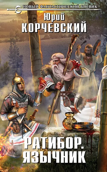 Ратибор. Язычник : фантастический роман - фото 1