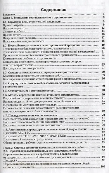 Строительные сметы.Практ.пос. - фото 2