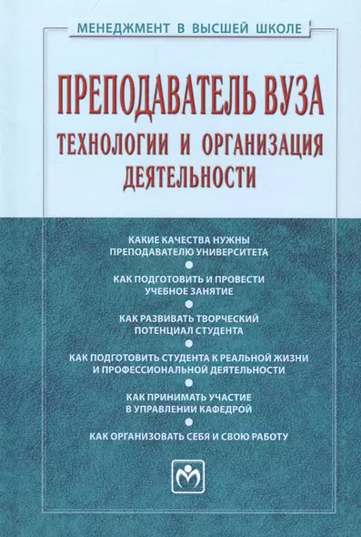 Преподаватель вуза. Технологии и организация деятельности - фото 1