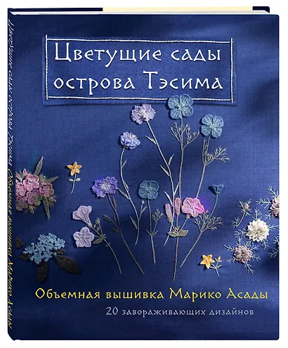 Цветущие сады острова Тэсима. Объемная вышивка Марико Асады - фото 3
