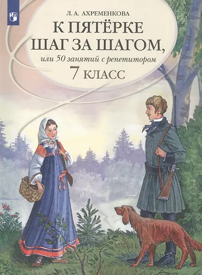К пятерке шаг за шагом, или 50 занятий с репетитором. Русский язык. 7 класс. Учебное пособие - фото 1