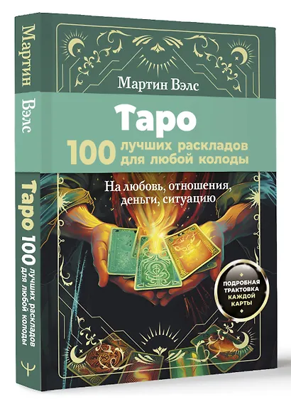 Таро. 100 лучших раскладов для любой колоды. На любовь, отношения, деньги, ситуацию - фото 3