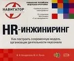 HR-инжиниринг: Как построить современную модель организации деятельности персонала. Книга на спирали - фото 1