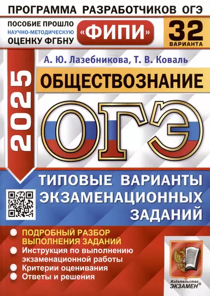 Обществознание. Основной государственный экзамен. Типовые варианты экзаменационных заданий. 32 варианта заданий - фото 1