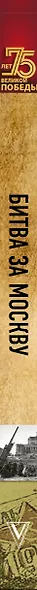 Битва за Москву. Полная хроника - фото 4