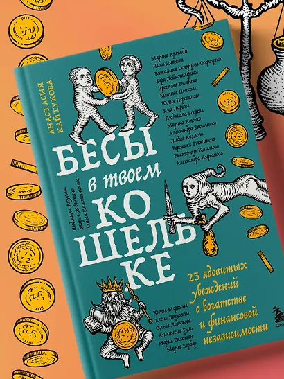 Бесы в твоем кошельке. 25 ядовитых убеждений о богатстве и финансовой независимости - фото 9