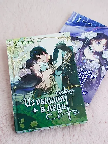 Из рыцаря в леди. Том 2 (From a Knight to a Lady). Манхва - фото 8