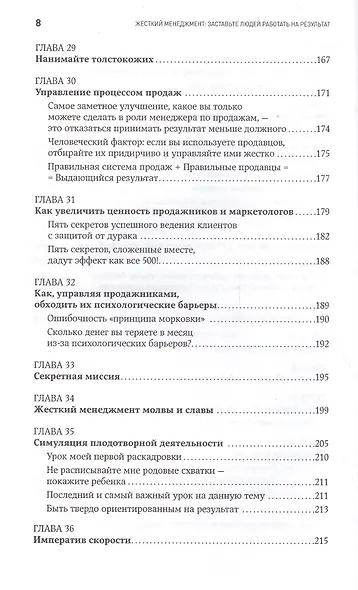 Жесткий менеджмент: Заставьте людей работать на результат / 2-е изд. - фото 6
