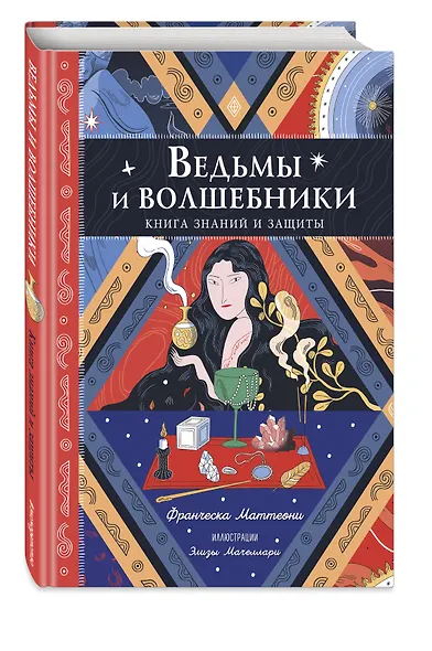 Ведьмы и волшебники. Книга знаний и защиты - фото 3