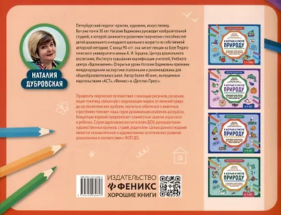 Я изучаю и рисую природу: развивающий альбом-раскраска для занятий с детьми младшей группы детсткого сада: 3-4 года - фото 2