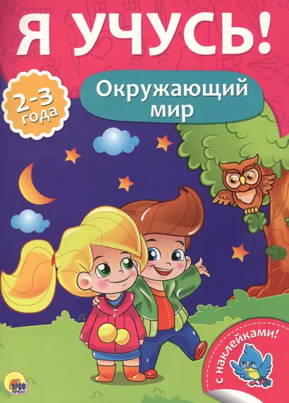 Окружающий мир (2-3 лет) - фото 1