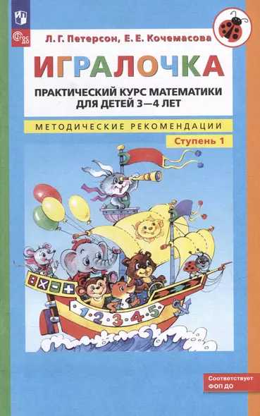 Игралочка: практический курс математики для детей 3-4 лет: методические рекомендации: ступень 1 - фото 1