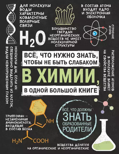 Все что нужно знать, чтобы не быть слабаком в химии в одной большой книге - фото 1