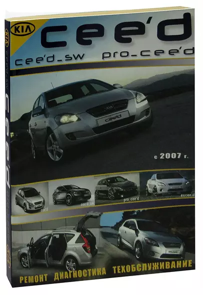 Kia Ceed. Модели с 2007 года выпуска, оборудованные бензиновыми и дизельными двигателями. Ремонт, диагностика, техобслуживание - фото 1