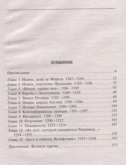 Иоанн, король Англии. Самый коварный монарх средневековой Европы - фото 2