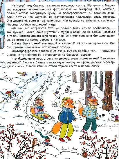 Рыжая долина. Лисичка Сказка и король Флопсии - фото 8