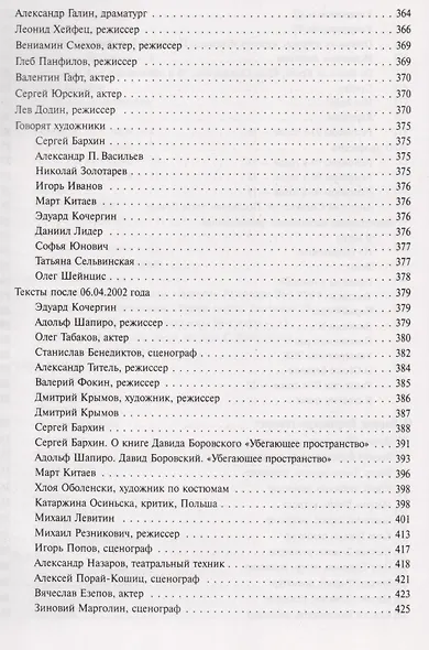 Искусство сценографии мирового театра. Том 6. Сценографы России. Давид Боровский. Даниил Лидер - фото 5