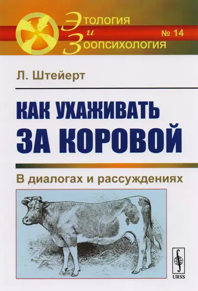 Как ухаживать за коровой: В диалогах и рассуждениях - фото 1