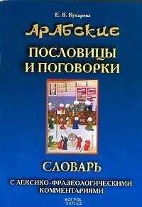 Арабские пословицы и поговорки. Словарь с лексико-фразеологическими комментариями - фото 1