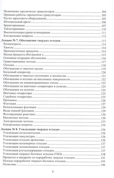 Процессы и аппараты защиты окружающей среды. В 4-х книгах. Книга 4. Утилизация твердых отходов. Защита от энергетических воздействий. Конспект лекций - фото 5