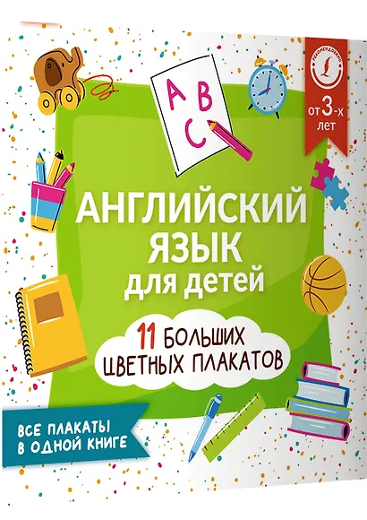 Английский язык для детей. Все плакаты в одной книге: 11 больших цветных плакатов - фото 3