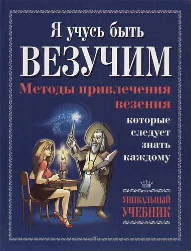 Я учусь быть везучим. Методы привлечения везения которые следует знать каждому - фото 1