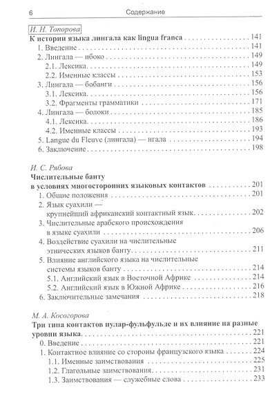 Основы африканского языкознания. Том 7. Языковые контакты в Африке - фото 3