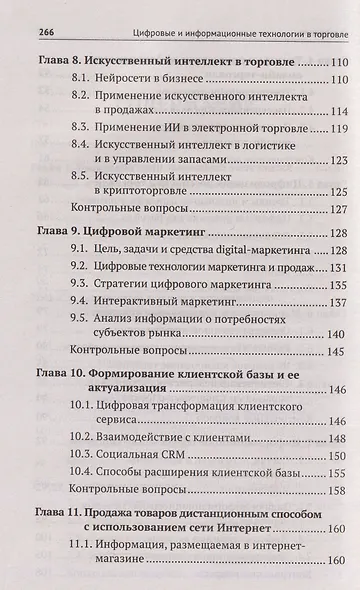 Цифровые и информационные технологии в торговле: учебное пособие - фото 5