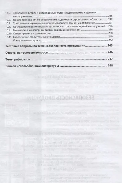 Безопасность продукции. Учебно-практическое пособие - фото 5