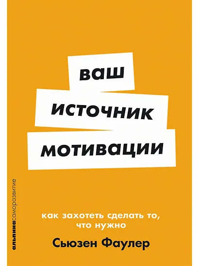 Ваш источник мотивации: Как захотеть сделать то, что нужно - фото 1