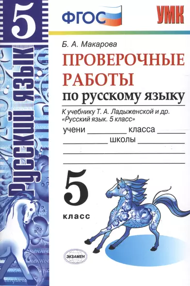 Пров.раб.по рус. яз. 5 кл. Ладыженская. ФГОС (к новому учебнику) - фото 1