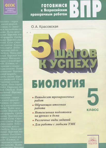 50 шагов к успеху. Готовимся к Всероссийским проверочным работам. Биология. 5 класс. Рабочая тетрадь - фото 1