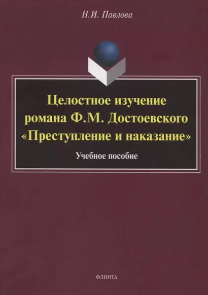 Целостное изучение романа Ф.М. Достоевского «Преступление и наказание». Учебное пособие - фото 1