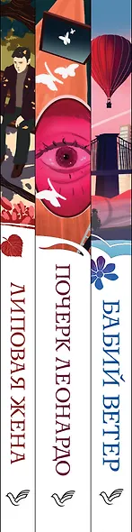 Набор из 3-х книг: "Почерк Леонардо", "Бабий ветер", "Липовая жена" Дины Рубиной - фото 11