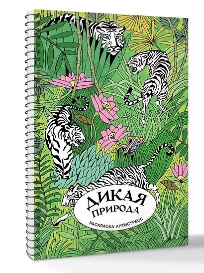 Дикая природа. Раскраска антистресс на пружине - фото 3