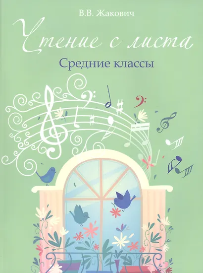Чтение с листа: средние классы - фото 1