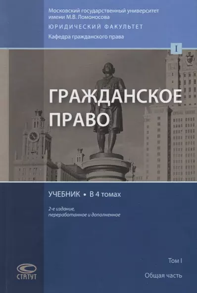 Гражданское право. Учебник. В 4 томах. Том I. Общая часть - фото 1